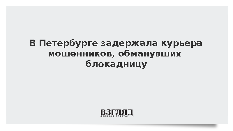В Петербурге задержала курьера мошенников, обманувших блокадницу