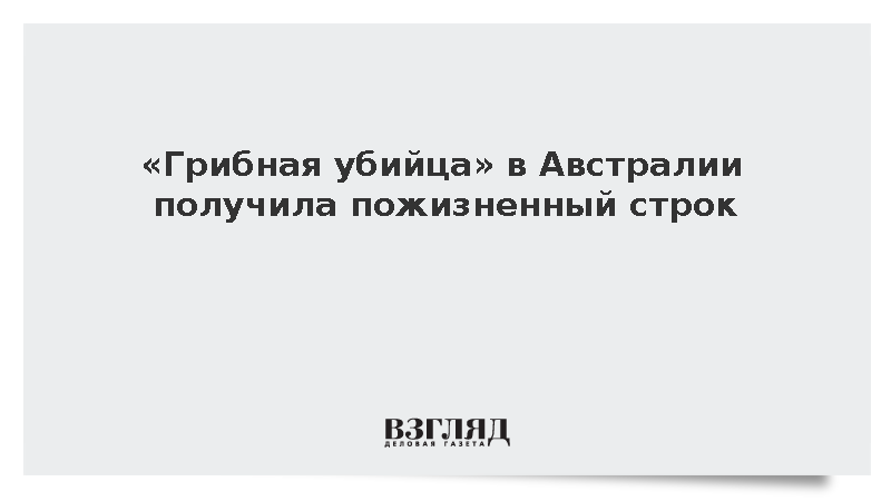 Отравившая родственников женщина в Австралии получила пожизненный срок