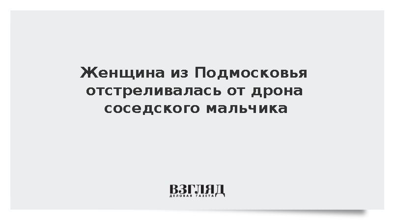 Женщина из Подмосковья отстреливалась от дрона соседского мальчика