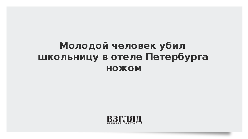 Молодой человек убил школьницу в отеле Петербурга ножом