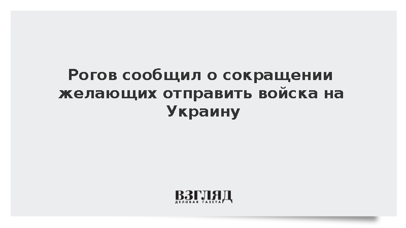 Рогов сообщил о сокращении желающих отправить войска на Украину