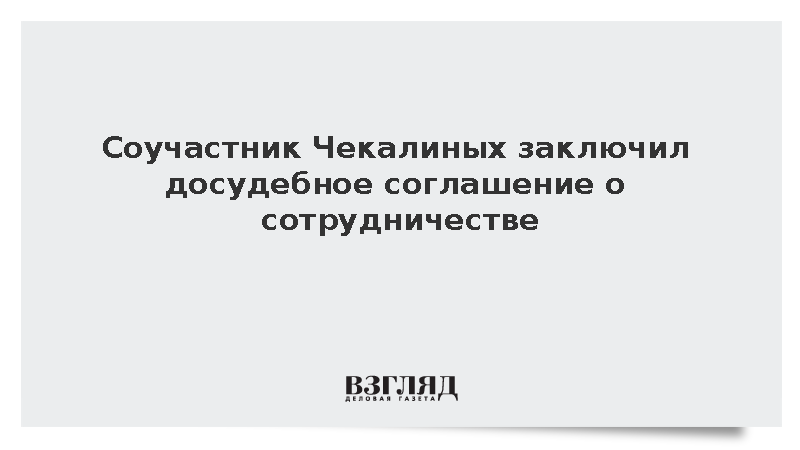 Соучастник Чекалиных заключил досудебное соглашение о сотрудничестве