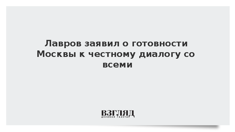 Лавров: Россия не хочет выстраивать берлинских стен