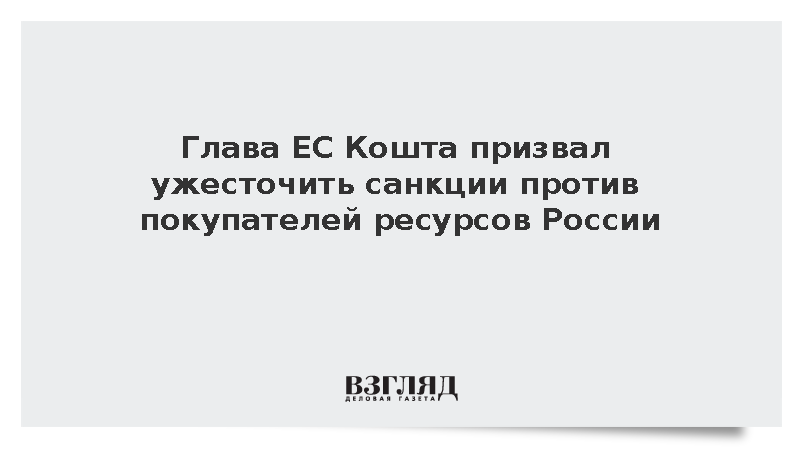 Глава ЕС Кошта призвал ужесточить санкции против покупателей ресурсов России