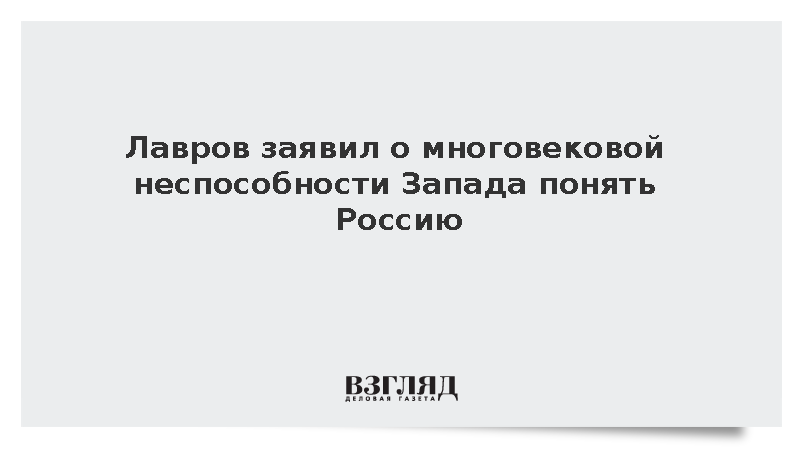 Лавров: Неспособность Запада сделать выводы о России из истории поражает
