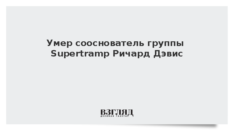 Сооснователь группы Supertramp Ричард Дэвис скончался в Британии