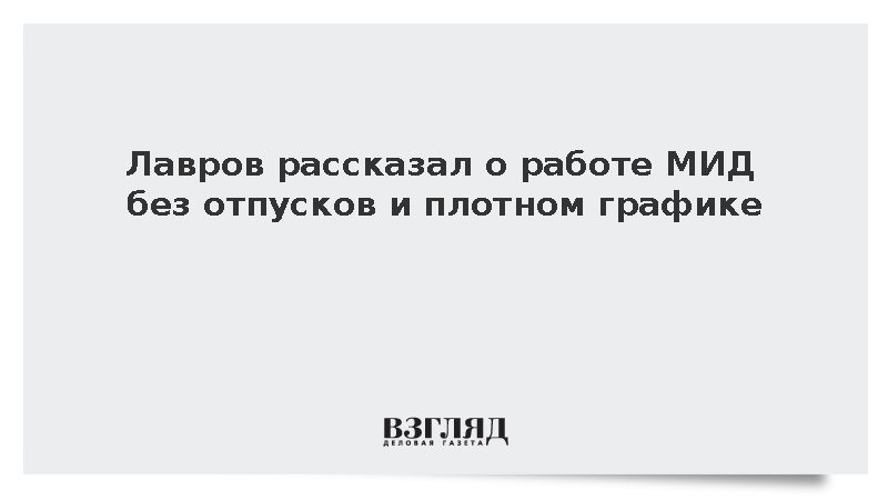 Лавров рассказал о работе МИД без отпусков и плотном графике