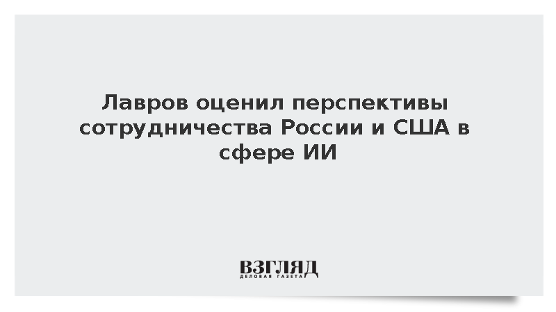 Лавров: Россия и США могут сотрудничать в ИИ, но риски военного применения пока мешают