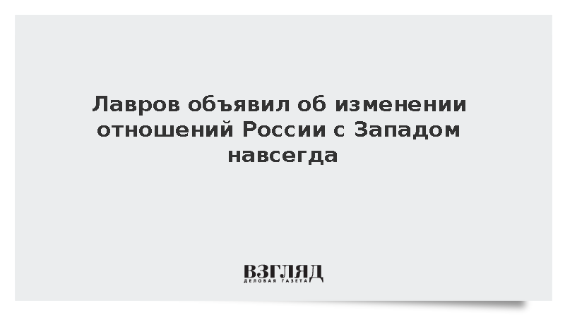 Лавров заявил об окончательном изменении формата отношений России и Запада