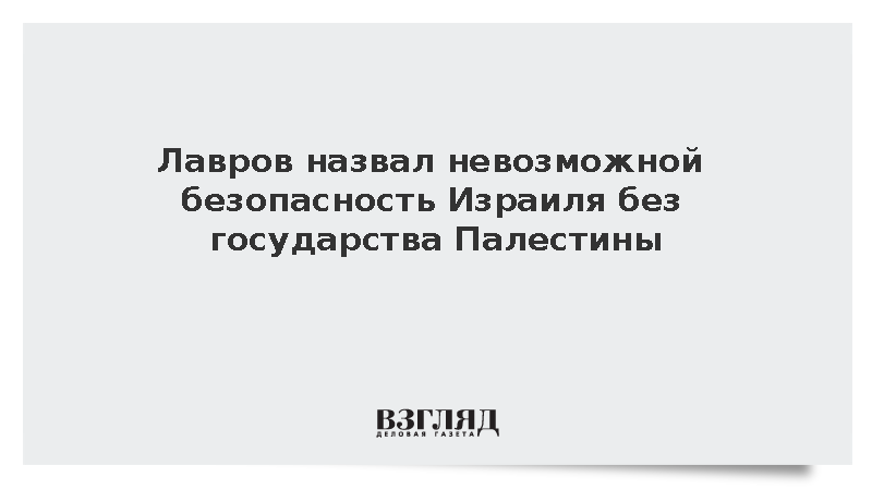 Лавров указал на взаимосвязь безопасности Израиля и признания Палестины