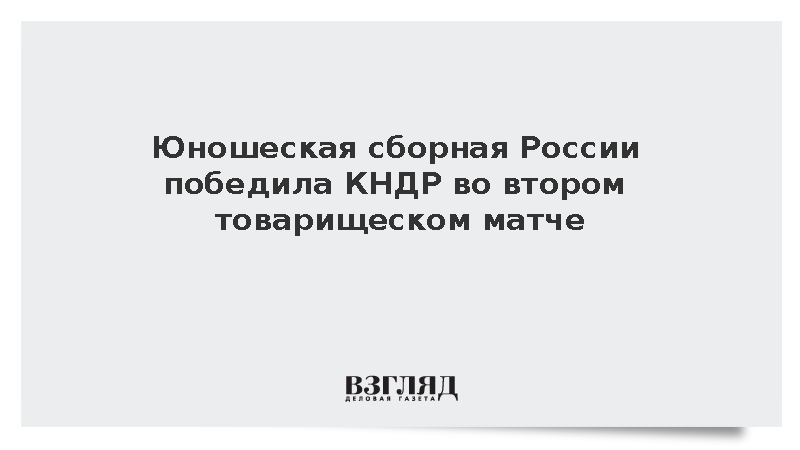 Юношеская сборная России победила КНДР во втором товарищеском матче