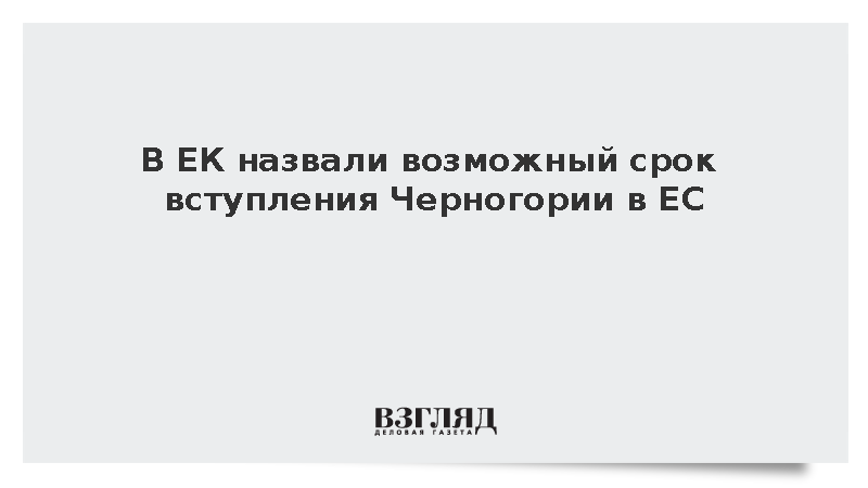 Еврокомиссар Кос: Черногория может вступить в ЕС до конца 2026 года