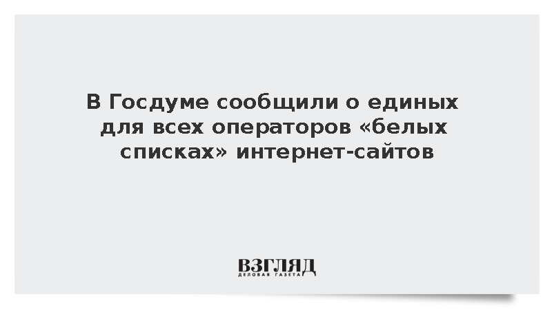 Депутат Горелкин сообщил о единых для всех операторов «белых списках» интернет-сайтов