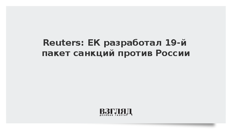 Reuters: ЕК представит 19-й пакет санкций против России 12 сентября