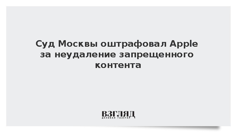 Apple получила штраф 3,5 млн рублей за нарушение закона