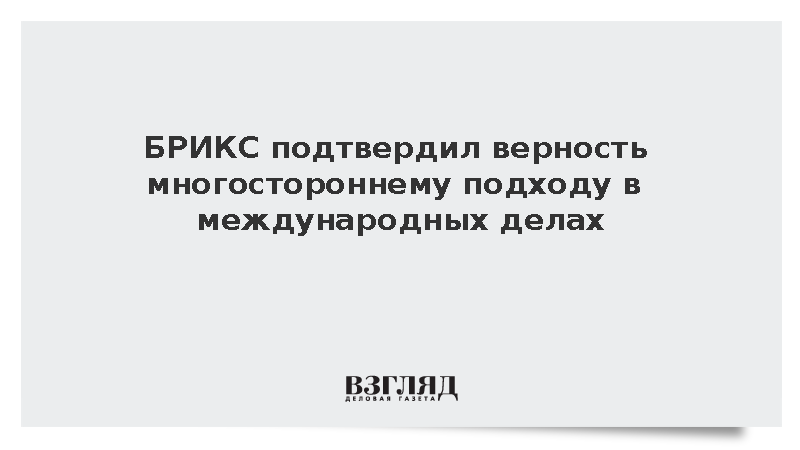 БРИКС поддержал сохранение и реформу международных институтов на саммите