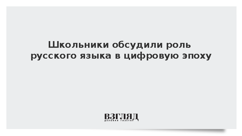 В школах прошел урок о сохранении русского языка в цифровую эпоху