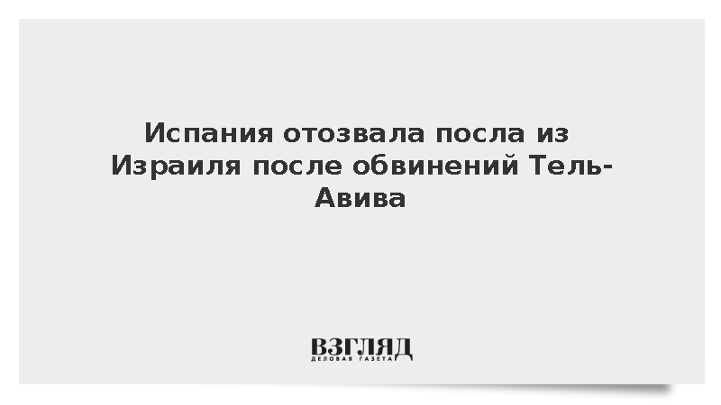Испания отозвала посла из Израиля после обвинений Тель-Авива