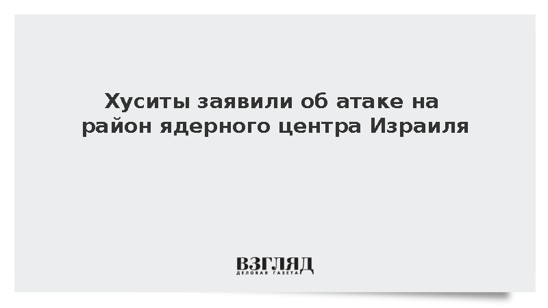 Хуситы впервые сообщили об ударе по району Димоны и аэропортам