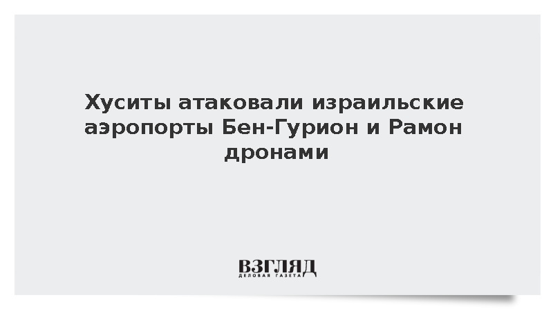 Хуситы нанесли удары дронами по аэропортам Израиля и объекту в Димоне