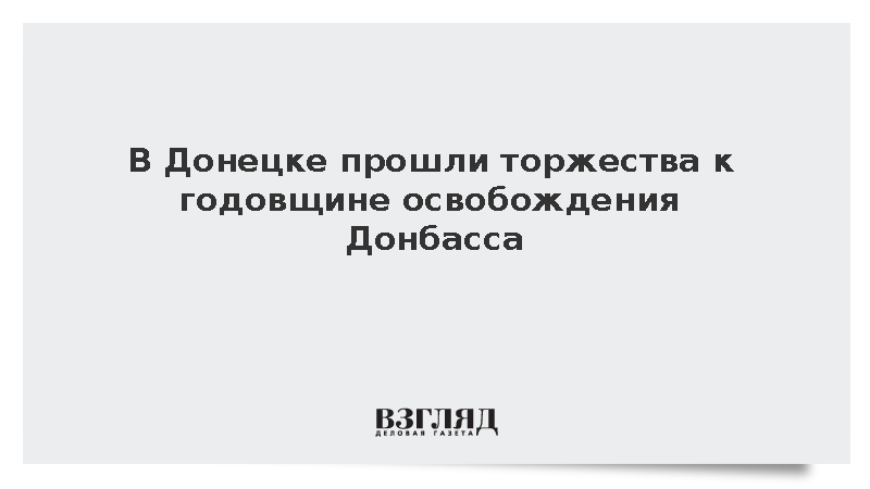 В Донецке прошли памятные церемонии в честь освобождения Донбасса