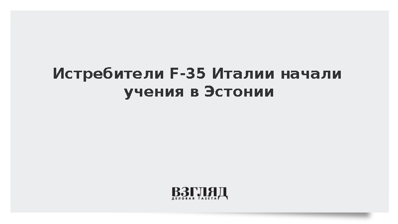 ВВС Италии отработали полеты на малых высотах в Эстонии