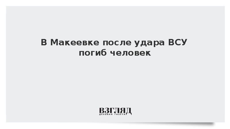 В Красногвардейском районе Макеевки погиб один человек из-за обстрела ВСУ