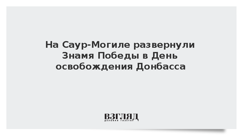На Саур-Могиле развернули Знамя Победы в День освобождения Донбасса