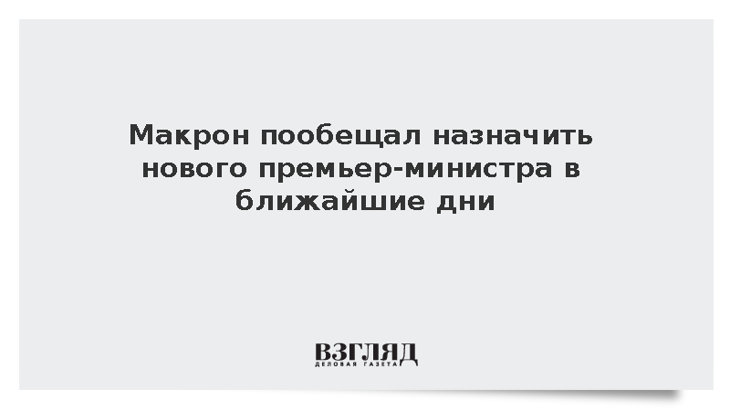 Макрон пообещал назначить нового премьер-министра в ближайшие дни