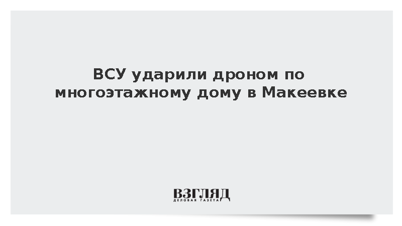 ВСУ атаковали дронов многоэтажный дом в Макеевке, загорелись восемь квартир