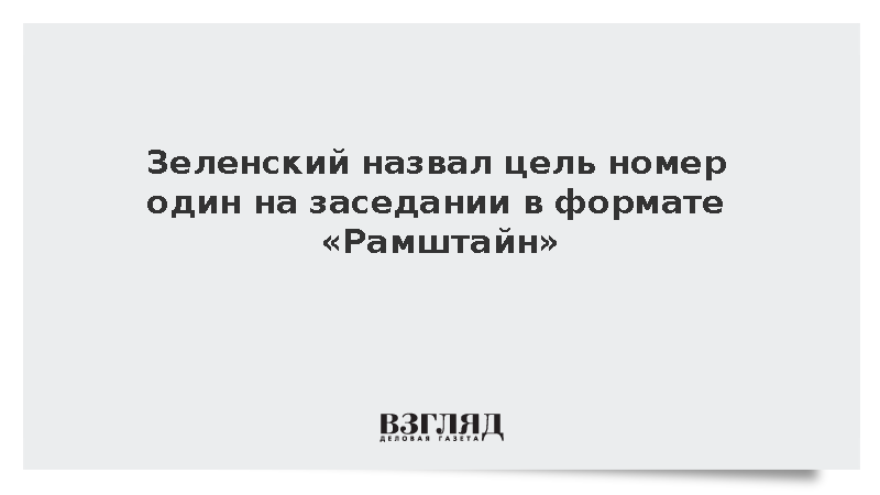 Зеленский назвал цель номер один на заседании в формате «Рамштайн»