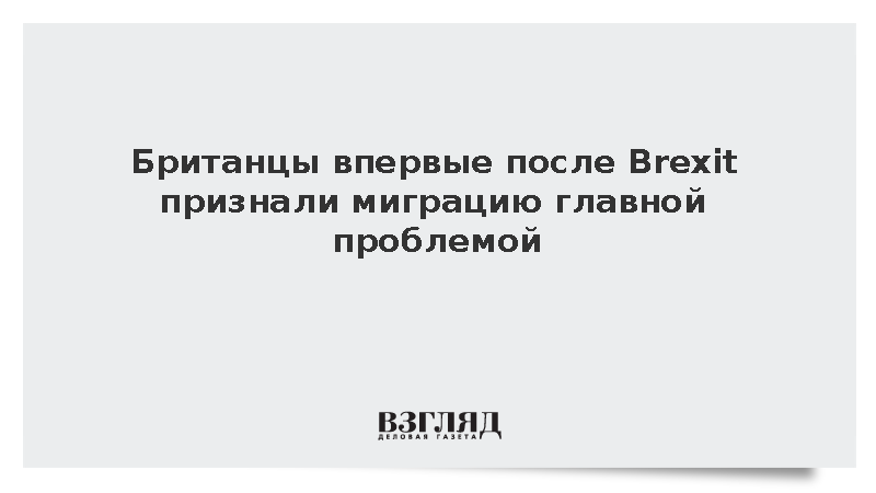 Британцы впервые после Brexit признали миграцию главной проблемой