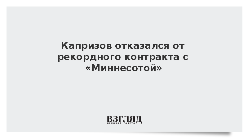 Российский хоккеист Капризов отказался от восьмилетнего контракта в США на 16 млн в год
