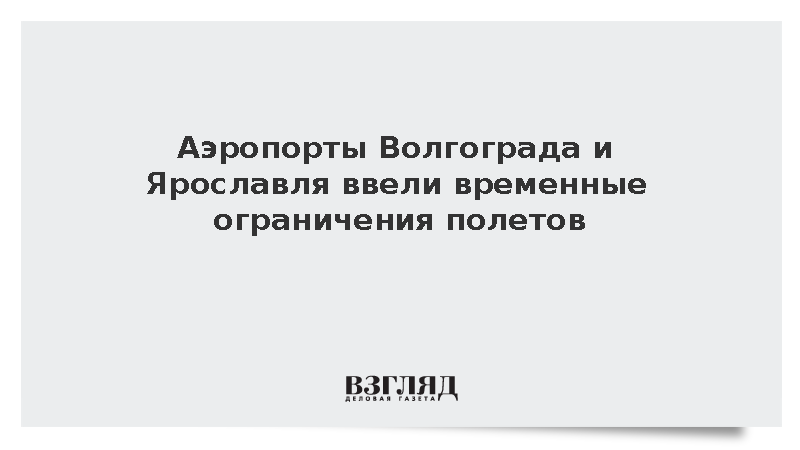 Аэропорты Волгограда и Ярославля ввели временные ограничения полетов