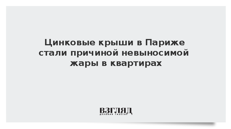NYT: Wинковые крыши в Париже делают проживание в жару невыносимым