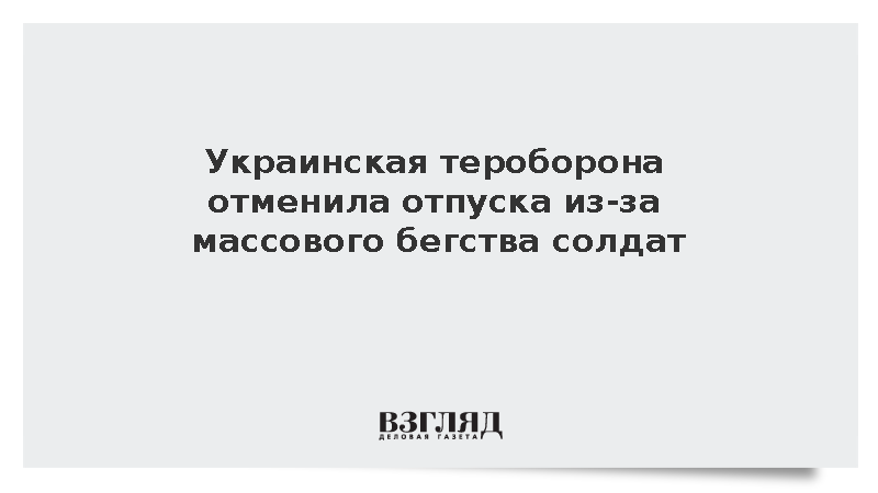 Украинская тероборона отменила отпуска из-за массового бегства солдат