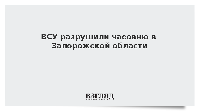 Губернатор Балицкий: Женщина пострадала при атаке ВСУ на часовню в Запорожской области