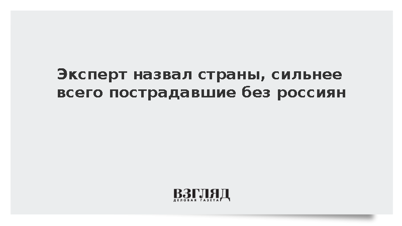 Политолог Межуев заявил о серьезных потерях туристического сектора Чехии и Болгарии