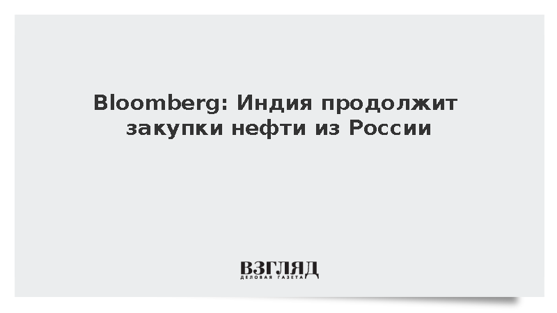 Bloomberg: Индия продолжит покупать российскую нефть несмотря на давление США