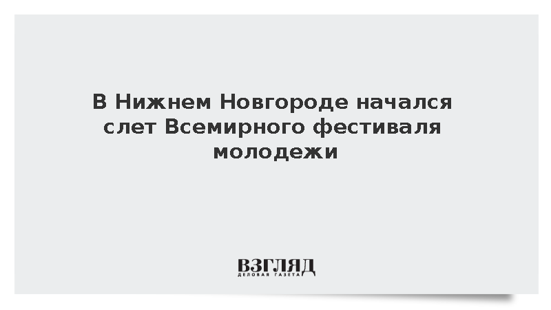 В Нижнем Новгороде начался слет Всемирного фестиваля молодежи