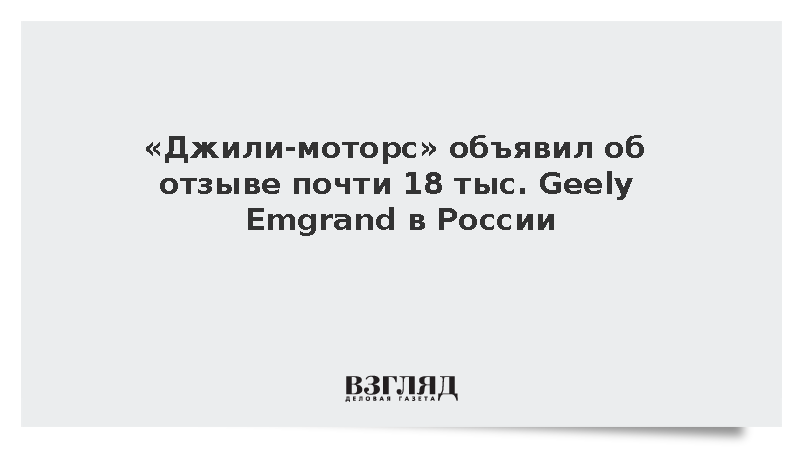 «Джили-моторс» отозвал 17 736 автомобилей Geely Emgrand в России из-за дефекта