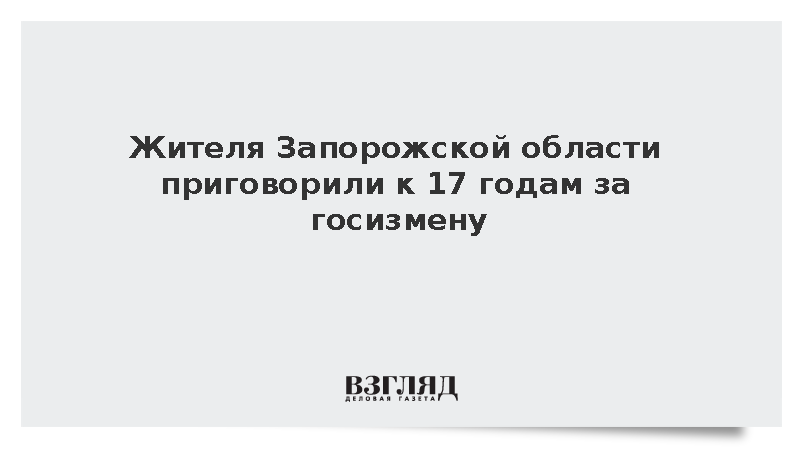В Запорожской области россиянина приговорили к 17 годам за подготовку теракта
