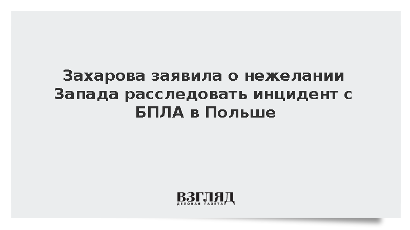 Захарова обвинила Запад в игнорировании фактов по инциденту с БПЛА в Польше