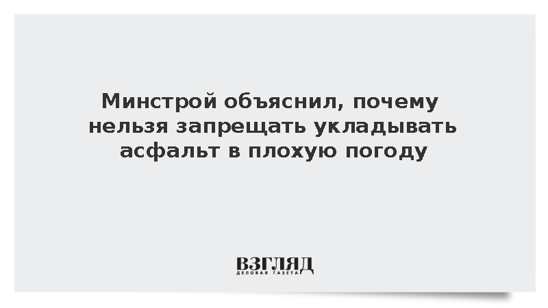 Минстрой объяснил, почему нельзя запрещать укладывать асфальт в плохую погоду