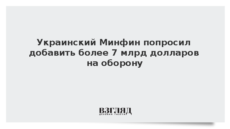 Железняк сообщил о планах Минфина увеличить военный бюджет Украины