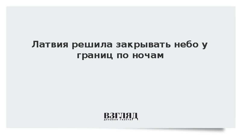 Латвия решила закрывать небо у границ по ночам