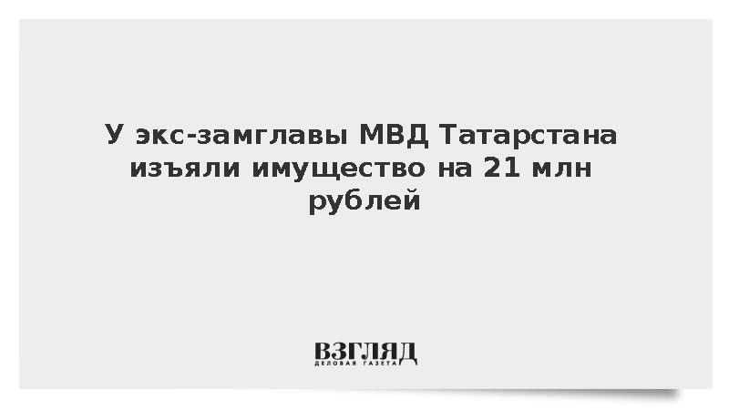 У экс-замглавы МВД Татарстана изъяли имущество на 21 млн рублей