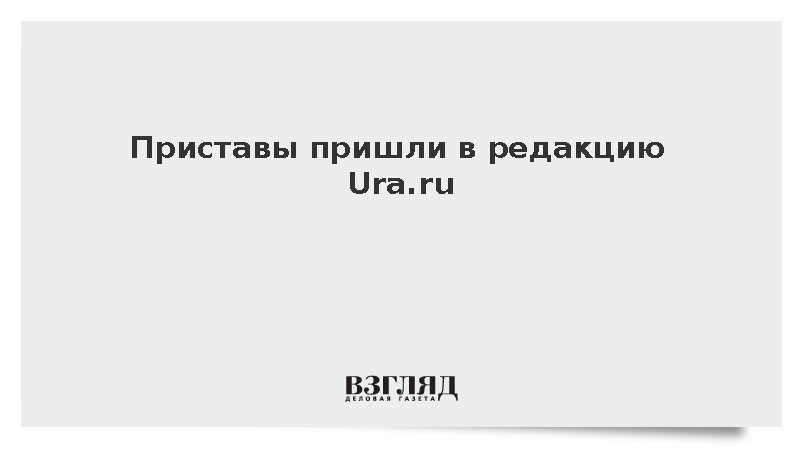 Приставы пришли в редакцию Ura.ru