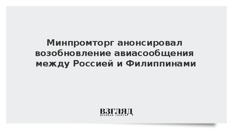 Минпромторг анонсировал возобновление авиасообщения между Россией и Филиппинами