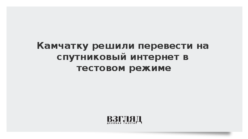Камчатку решили перевести на спутниковый интернет в тестовом режиме